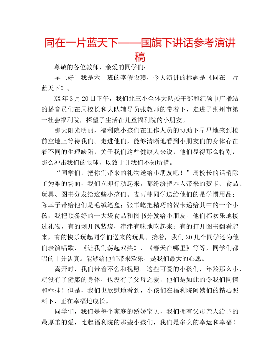 同在一片蓝天下——国旗下讲话参考演讲稿 _第1页