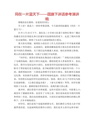 同在一片蓝天下——国旗下讲话参考演讲稿 