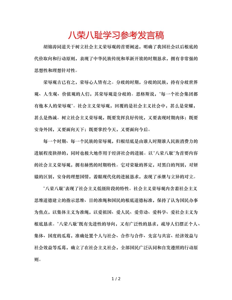 八荣八耻学习参考发言稿 _第1页