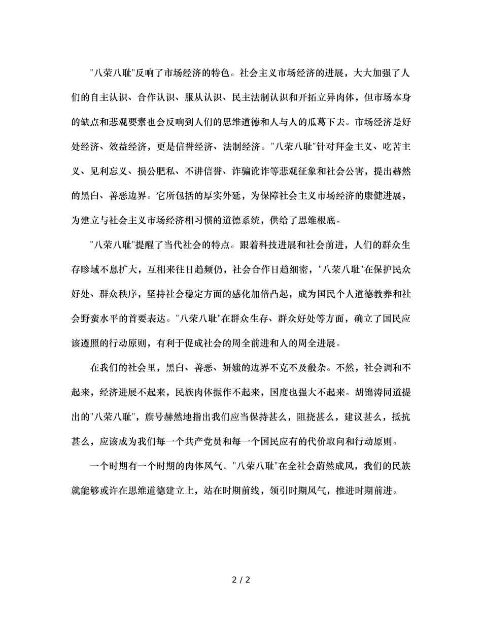 八荣八耻学习参考发言稿 _第2页
