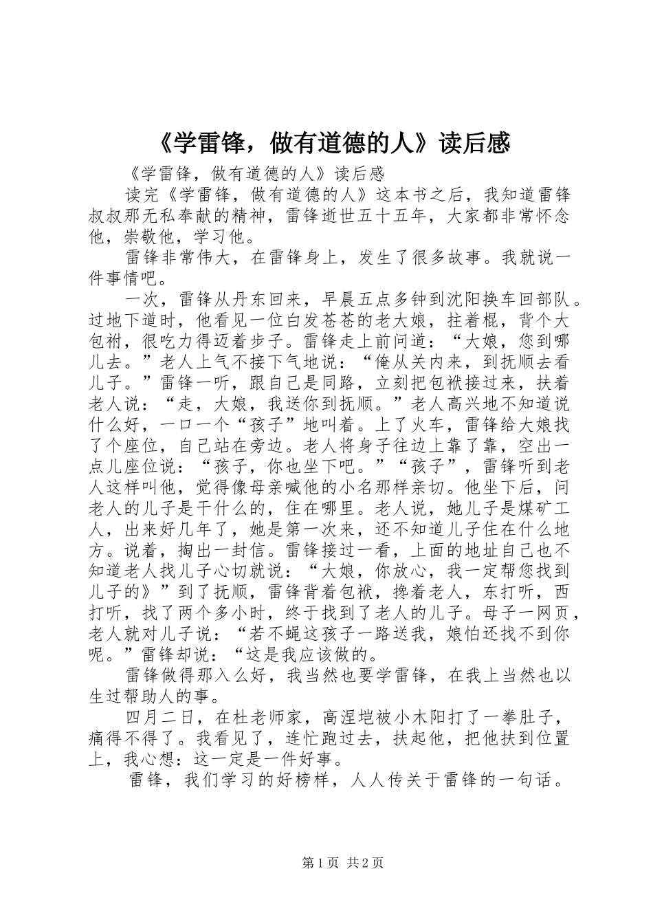 《学雷锋，做有道德的人》读后心得_第1页