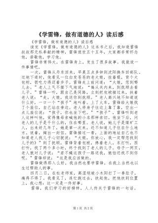 《学雷锋，做有道德的人》读后心得