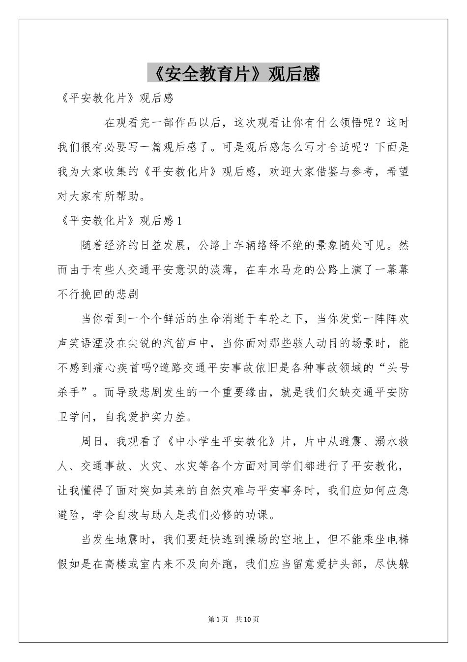 《安全教育片》观后感_第1页