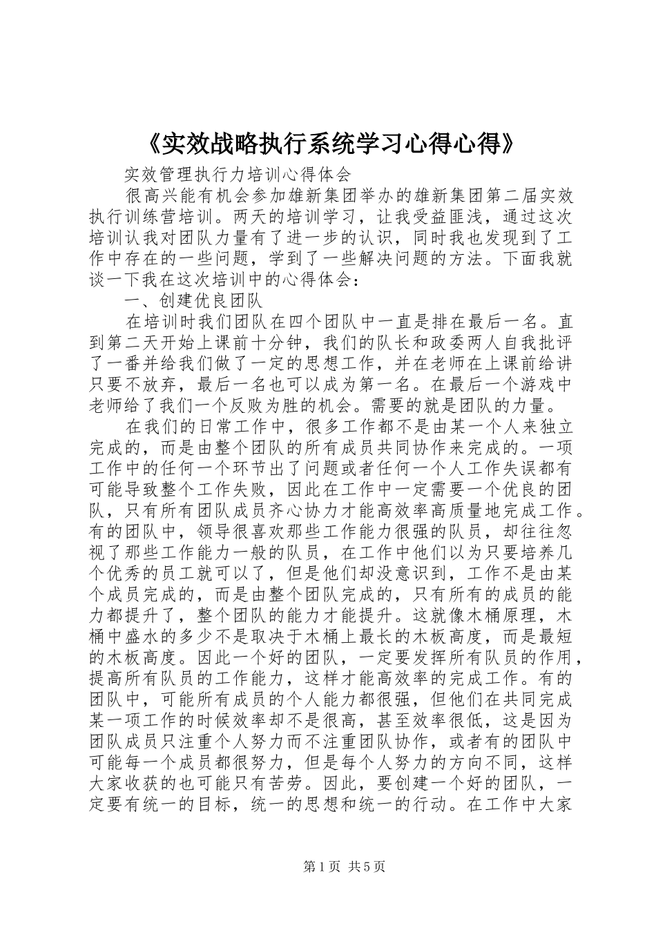 《实效战略执行系统学习体会心得》_第1页