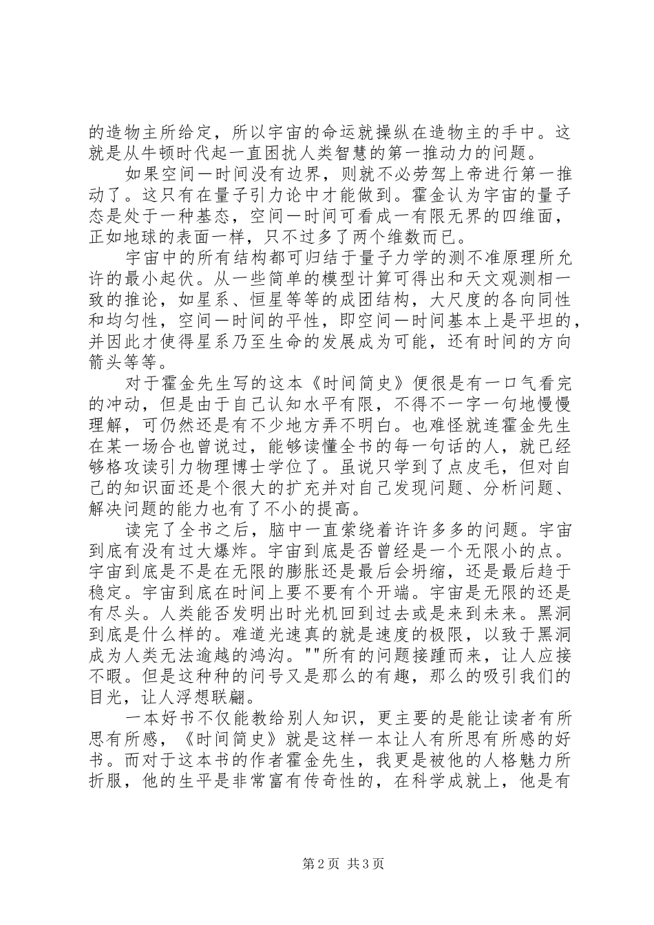 《宇宙简史》读后心得_第2页