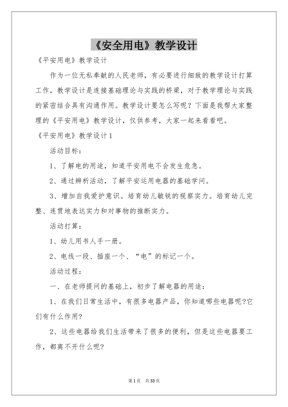 《安全用电》教学设计_第1页