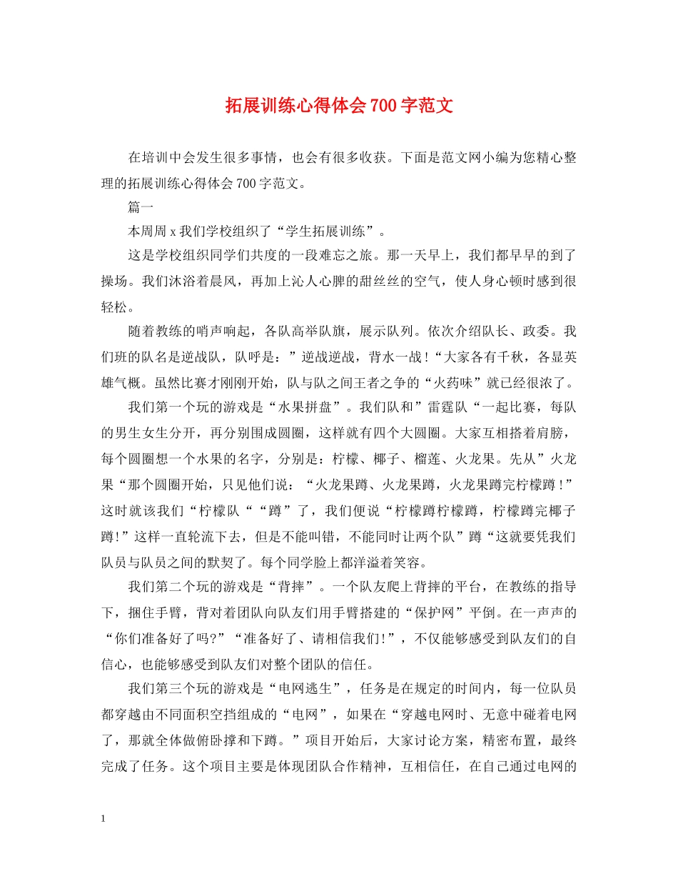 拓展训练心得体会700字范文 _第1页