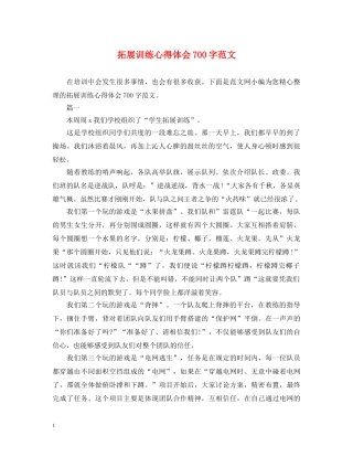 拓展训练心得体会700字范文 
