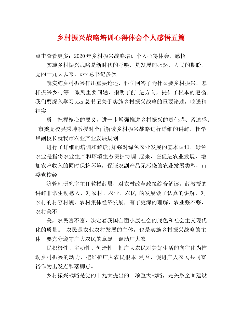 乡村振兴战略培训心得体会个人感悟五篇 _第1页