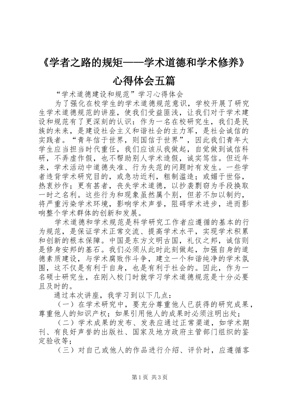 《学者之路的规矩——学术道德和学术修养》体会心得五篇_第1页