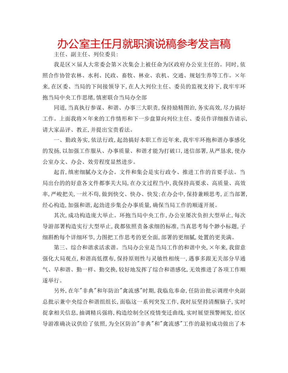 办公室主任月就职演说稿参考发言稿 _第1页
