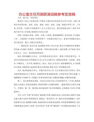 办公室主任月就职演说稿参考发言稿 