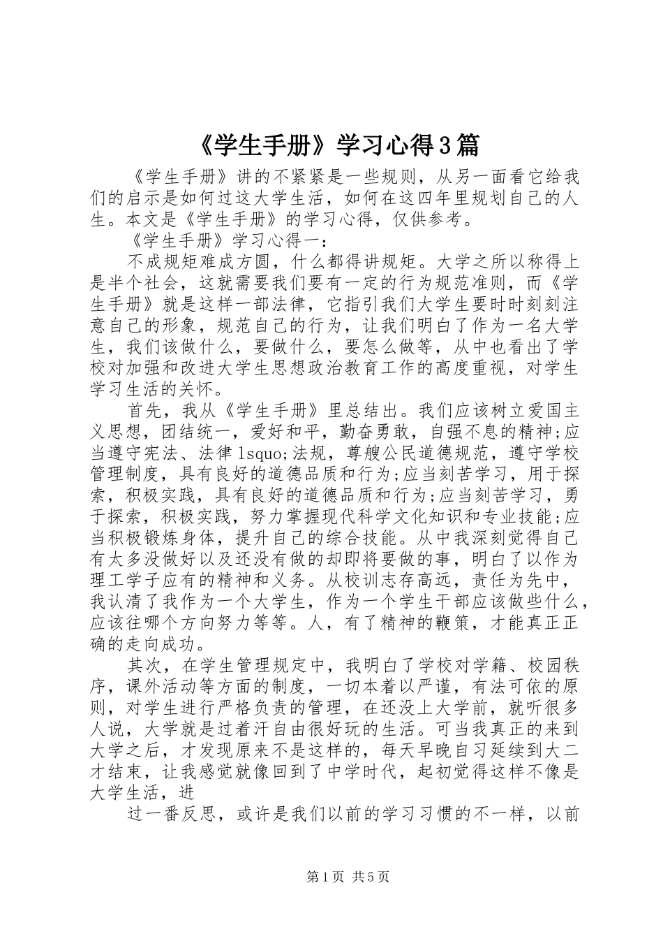 《学生手册》学习体会3篇_第1页