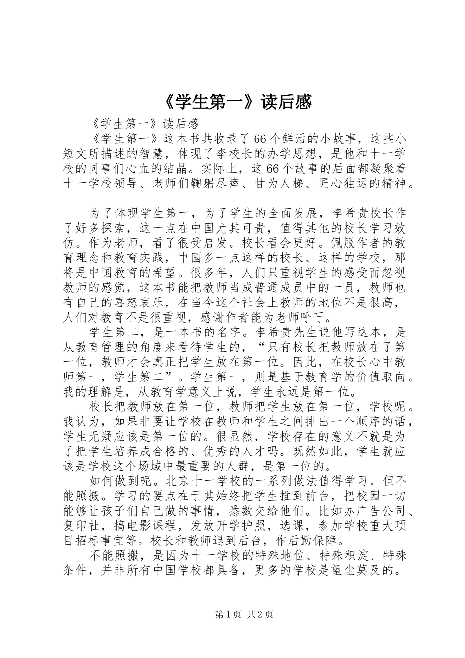 《学生第一》读后心得_第1页