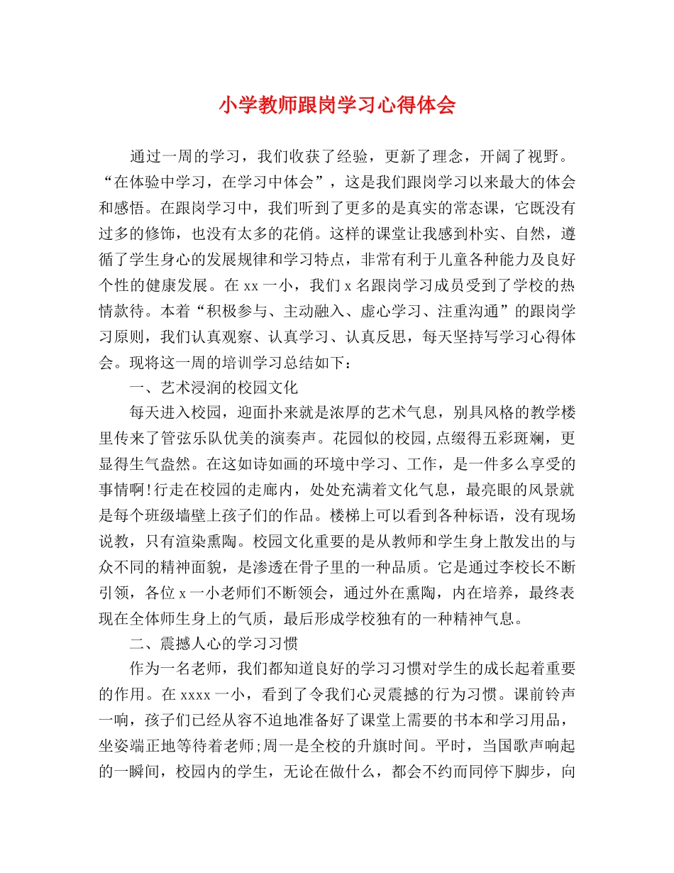 小学教师跟岗学习心得体会 _第1页