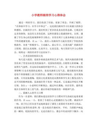 小学教师跟岗学习心得体会 