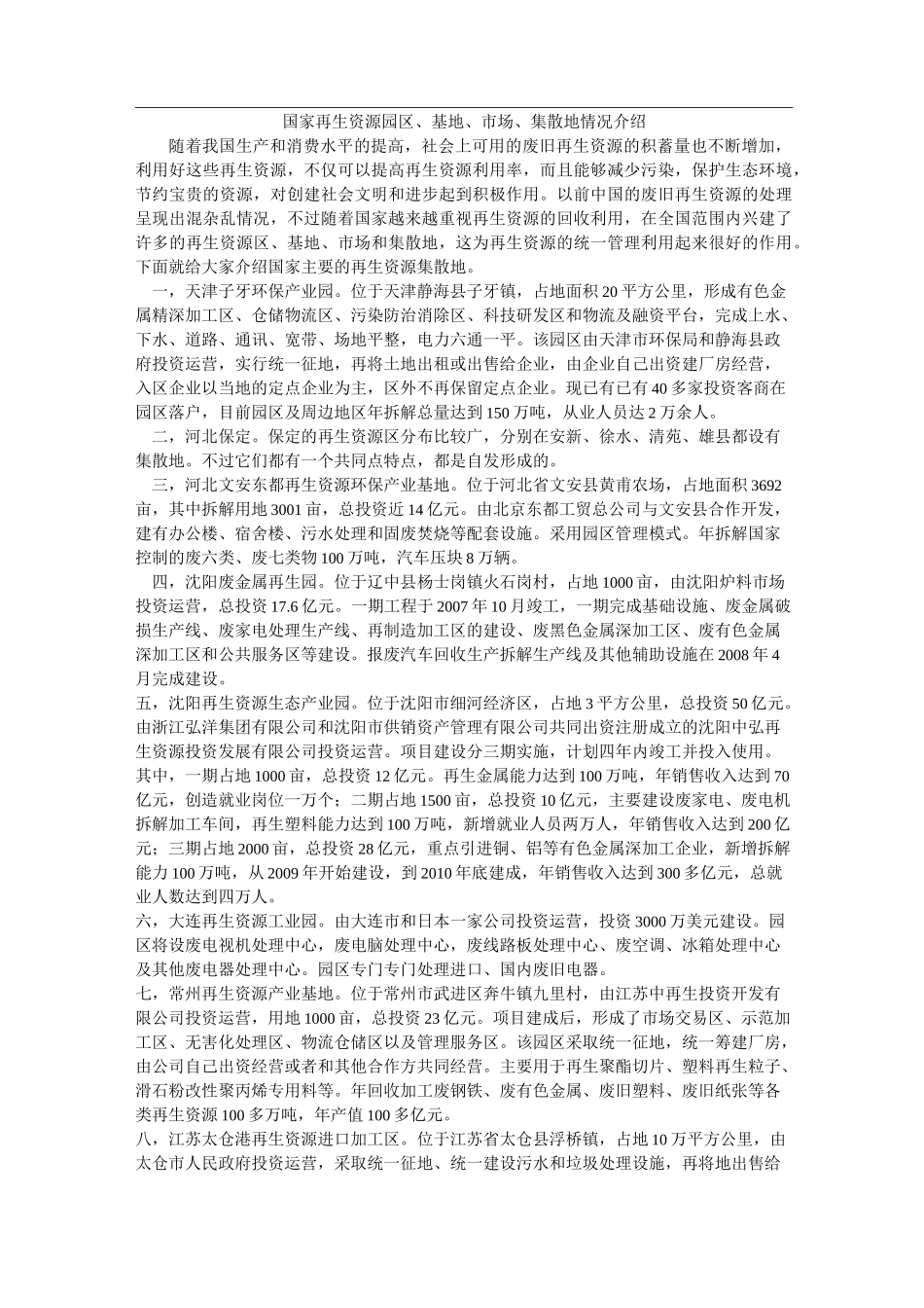 全国再生资源情况_第1页