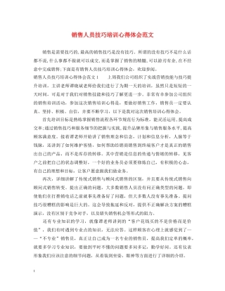 销售人员技巧培训心得体会范文 