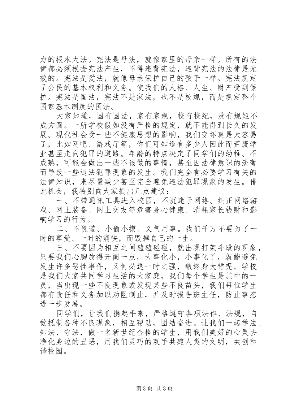 《学宪法讲宪法》观后心得3篇_第3页