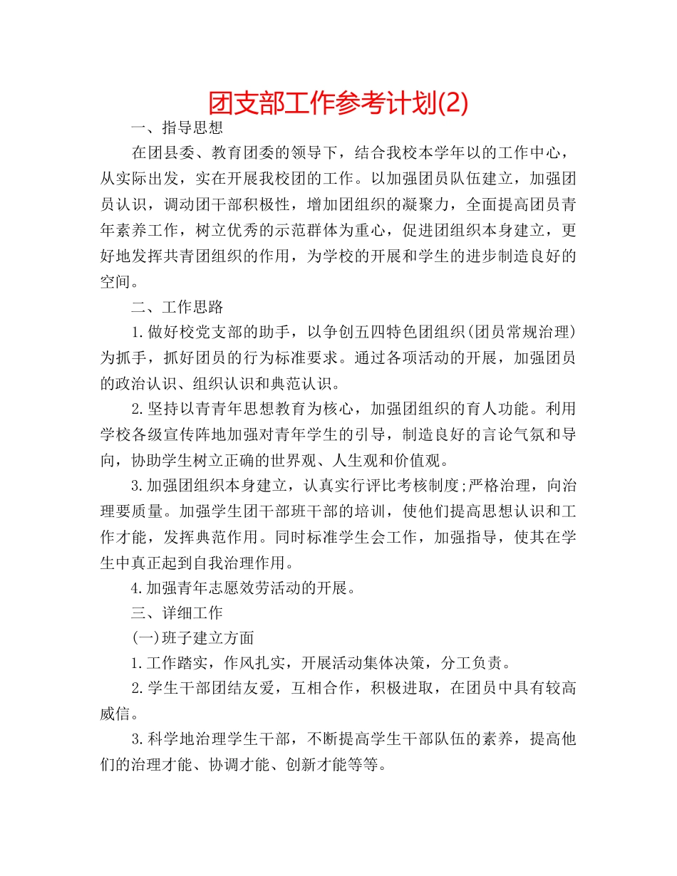 团支部工作参考计划(2) _第1页