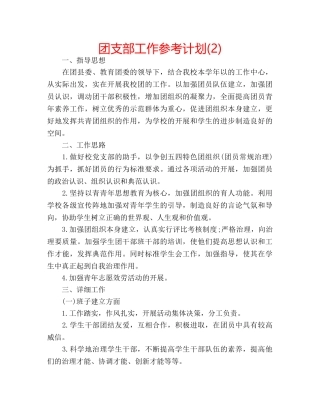 团支部工作参考计划(2) 