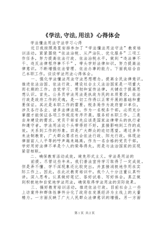 《学法,守法,用法》体会心得