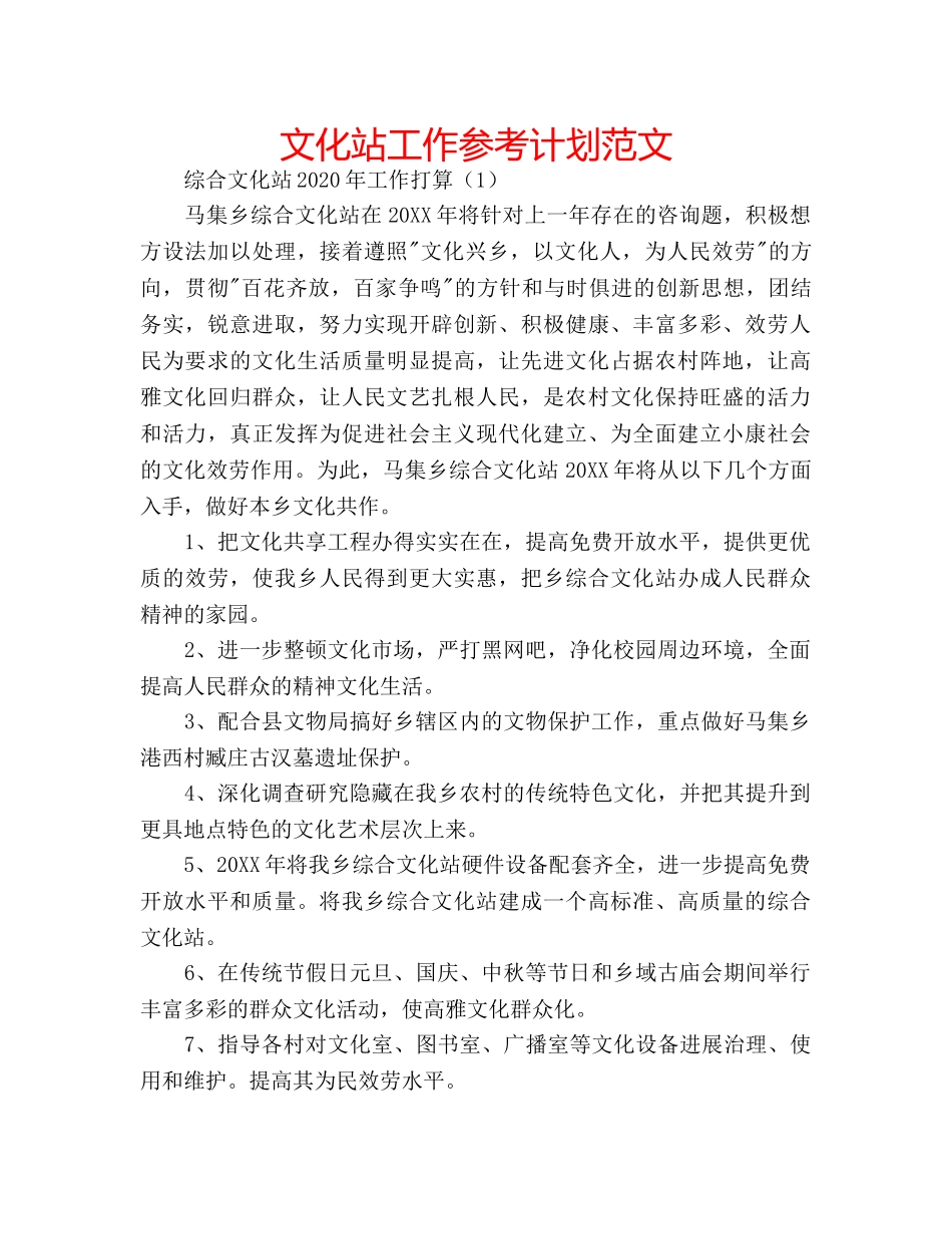 文化站工作参考计划范文 _第1页