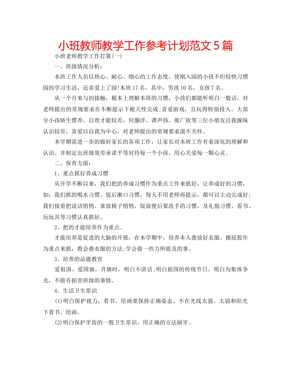 小班教师教学工作参考计划范文5篇 _第1页