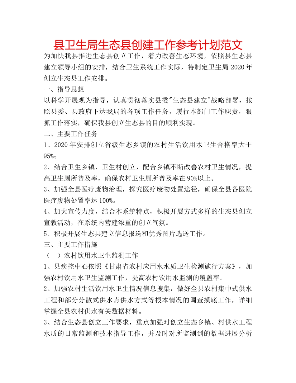 县卫生局生态县创建工作参考计划范文 _第1页