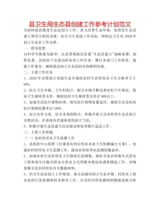 县卫生局生态县创建工作参考计划范文 