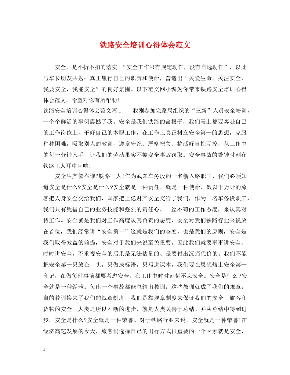 铁路安全培训心得体会范文 _第1页
