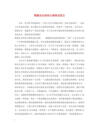 铁路安全培训心得体会范文 