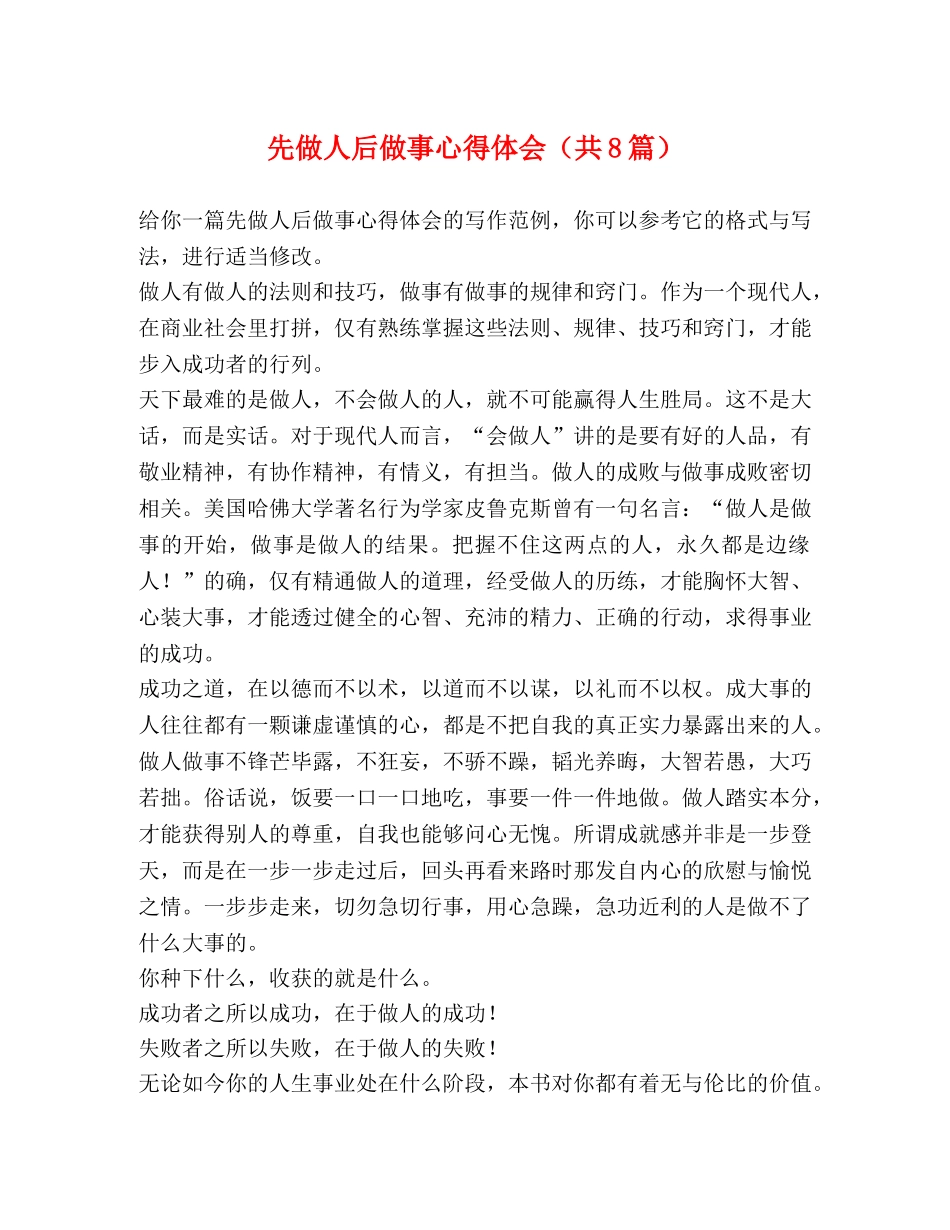 先做人后做事心得体会（共8篇） _第1页