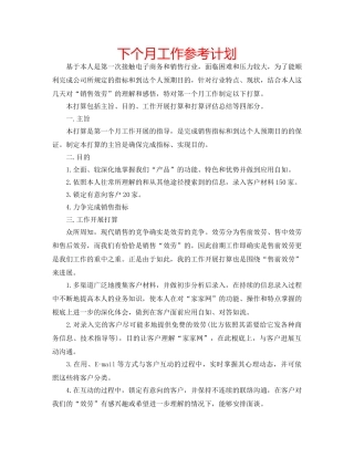 下个月工作参考计划 