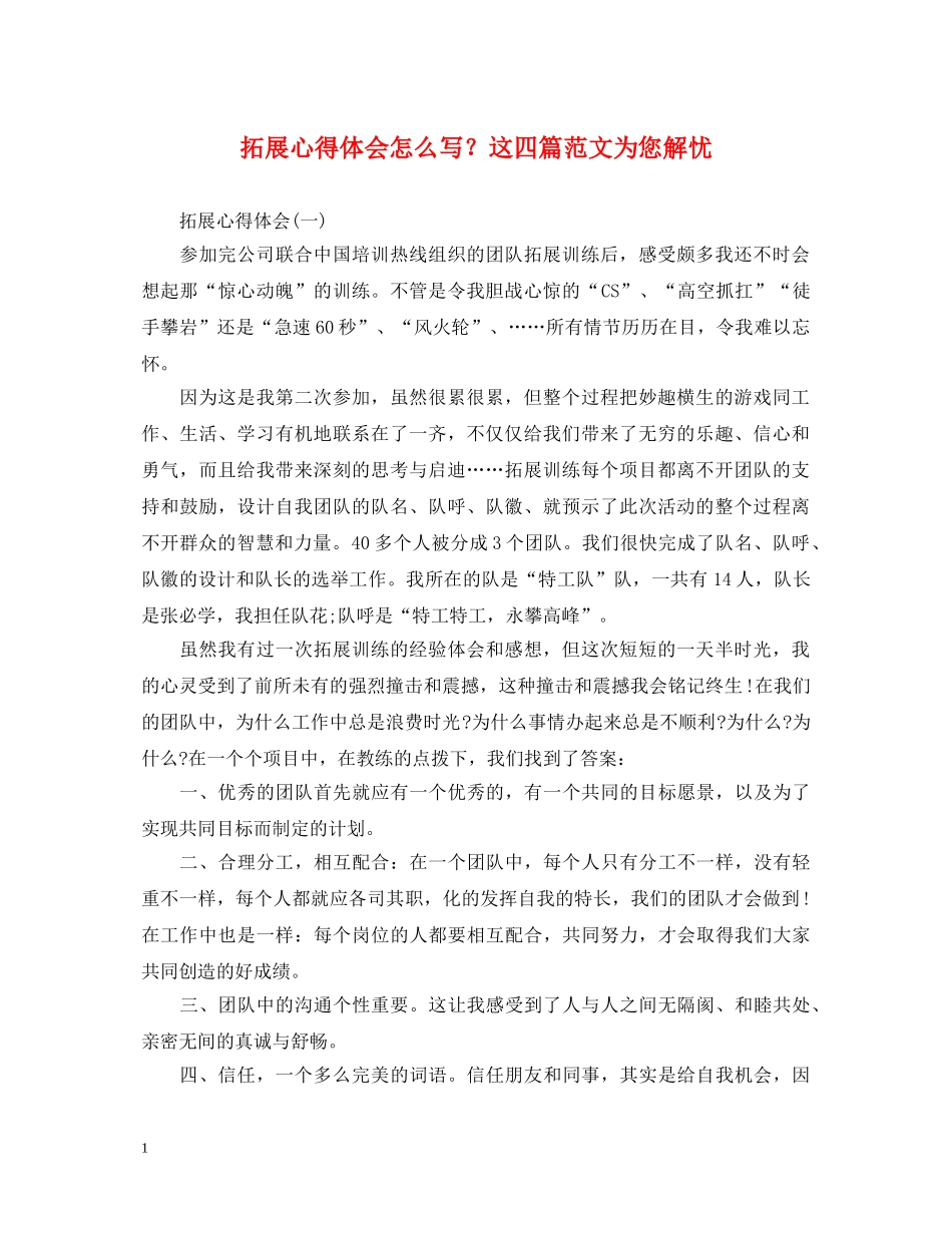 拓展心得体会怎么写？这四篇范文为您解忧 _第1页