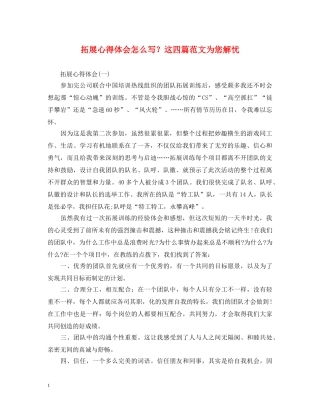 拓展心得体会怎么写？这四篇范文为您解忧 