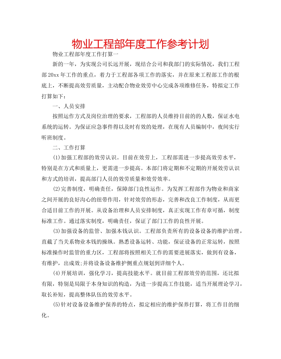 物业工程部年度工作参考计划 _第1页