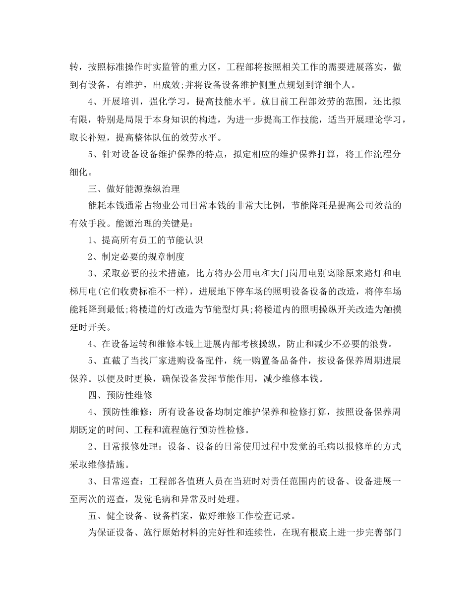 物业工程部年度工作参考计划 _第3页