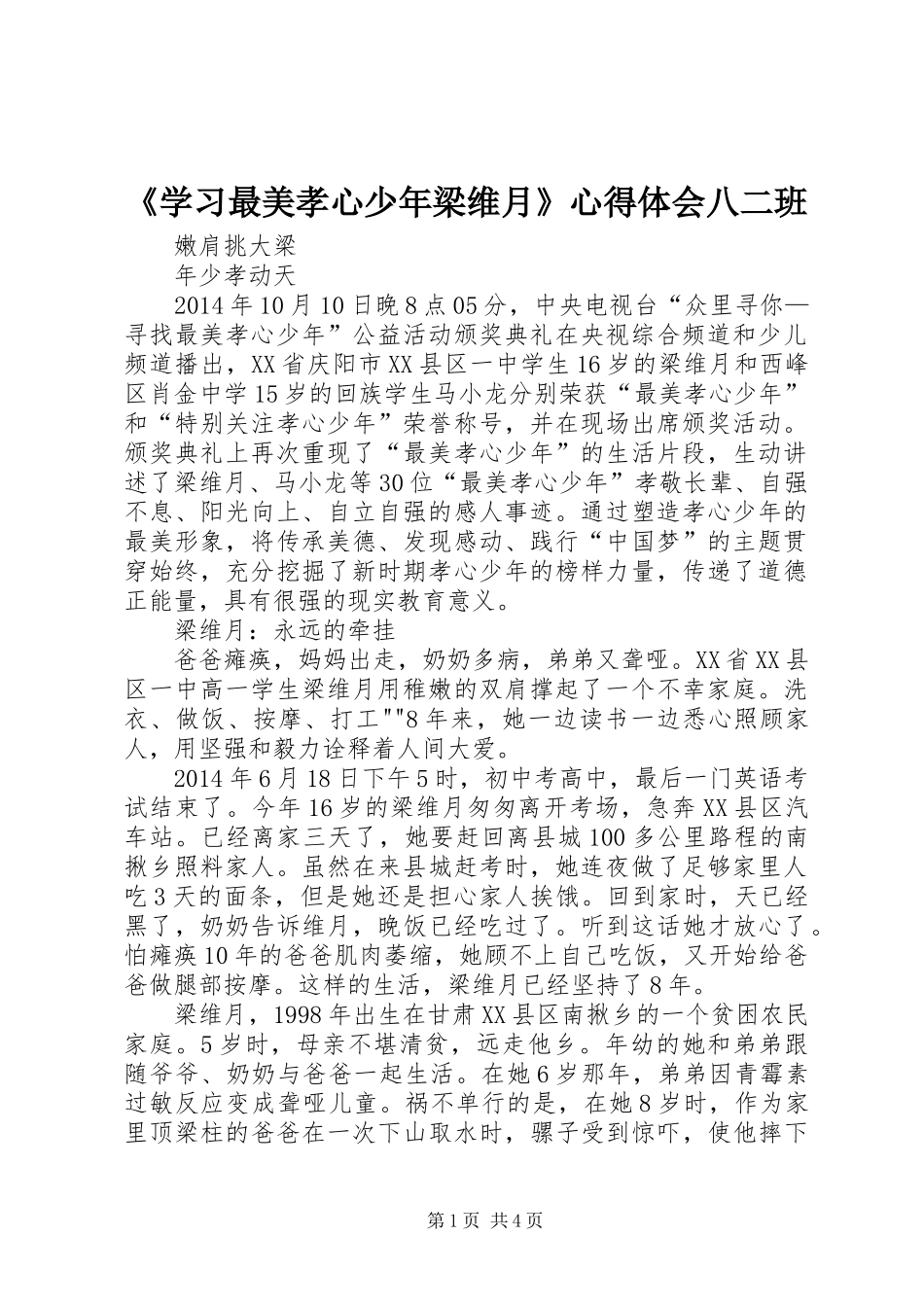 《学习最美孝心少年梁维月》体会心得八二班_第1页