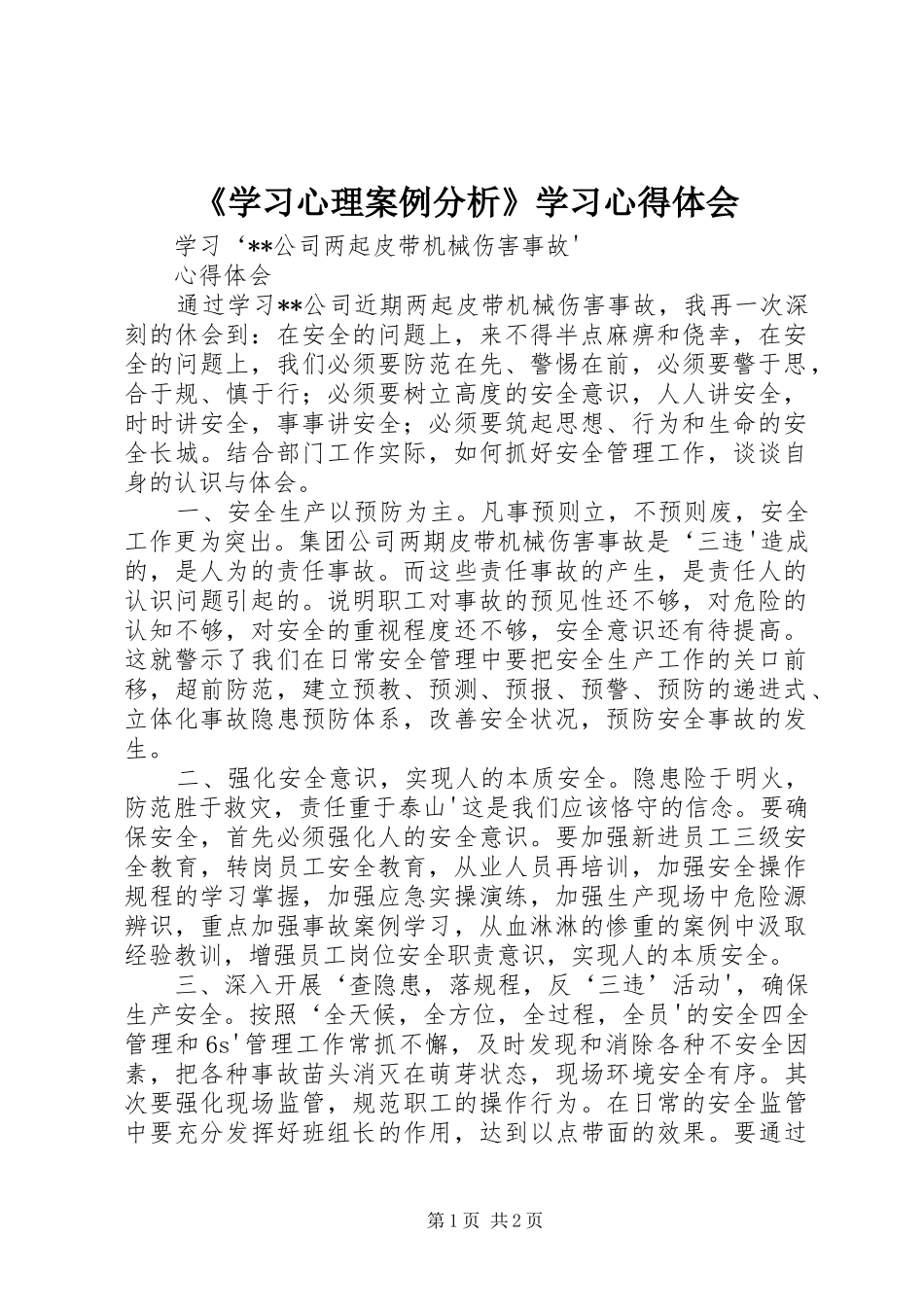 《学习心理案例分析》学习体会心得_第1页
