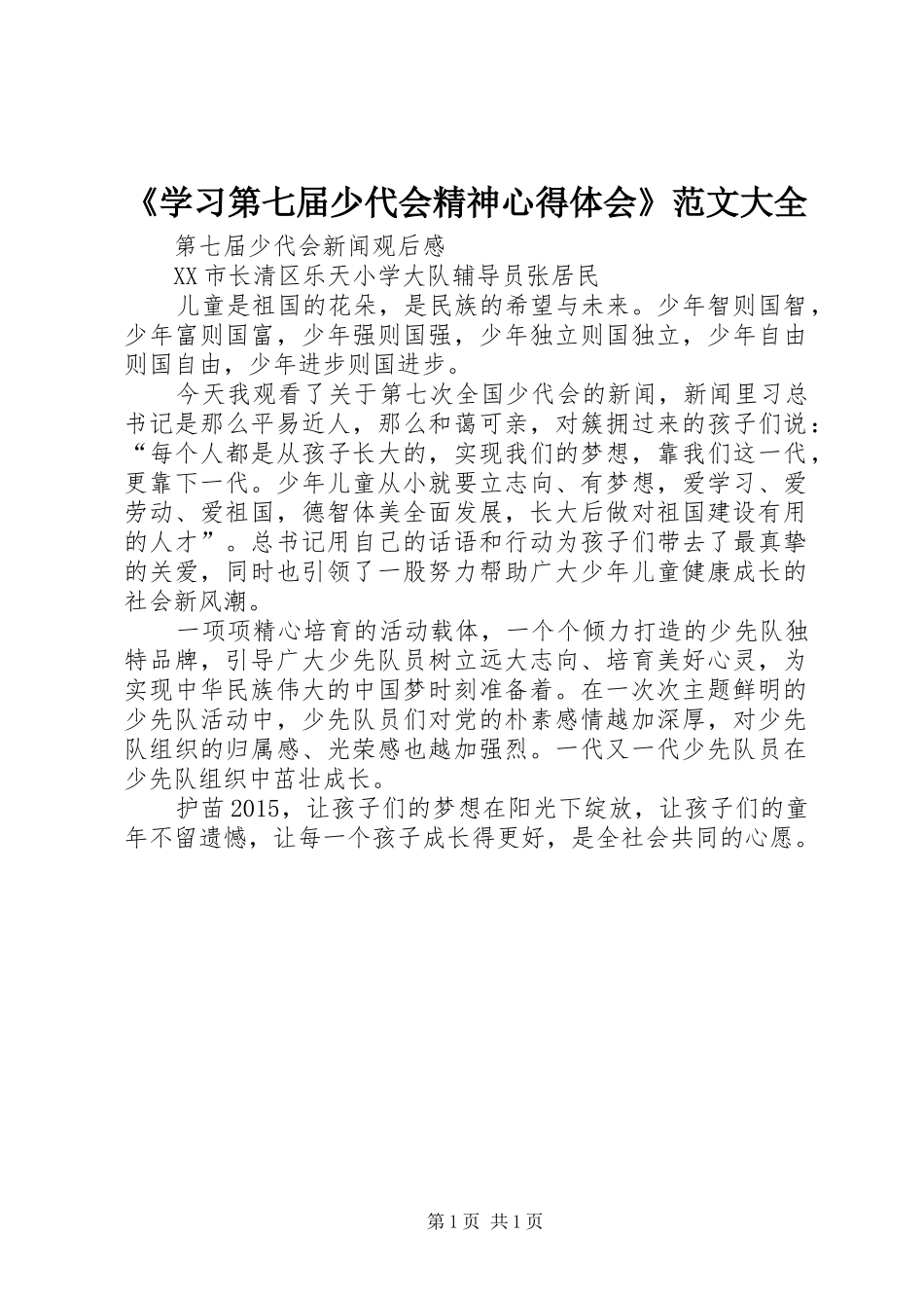《学习第七届少代会精神体会心得》范文大全_第1页