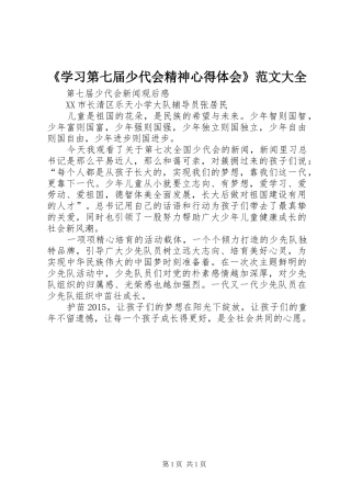 《学习第七届少代会精神体会心得》范文大全