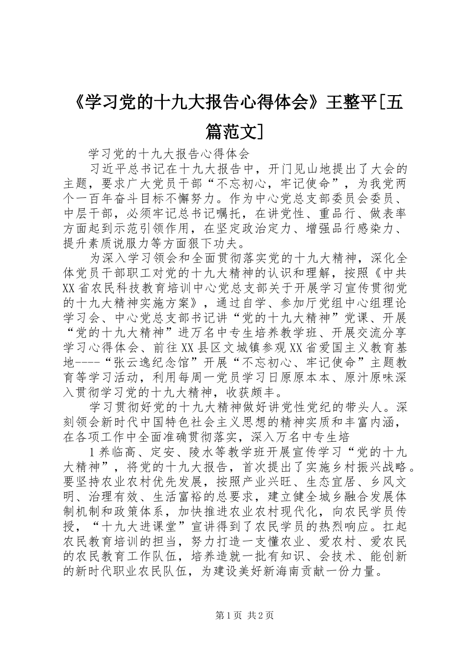 《学习党的十九大报告体会心得》王整平[五篇范文]_第1页