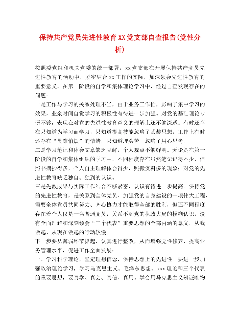 保持共产党员先进性教育XX党支部自查报告(党性分析) _第1页