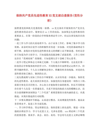 保持共产党员先进性教育XX党支部自查报告(党性分析) 