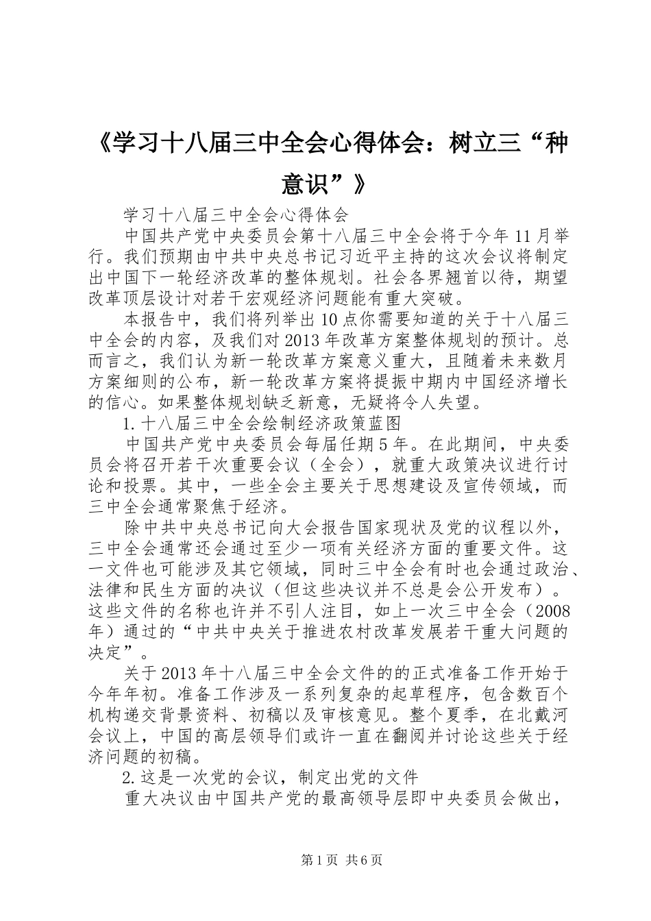 《学习十八届三中全会体会心得：树立三“种意识”》_第1页