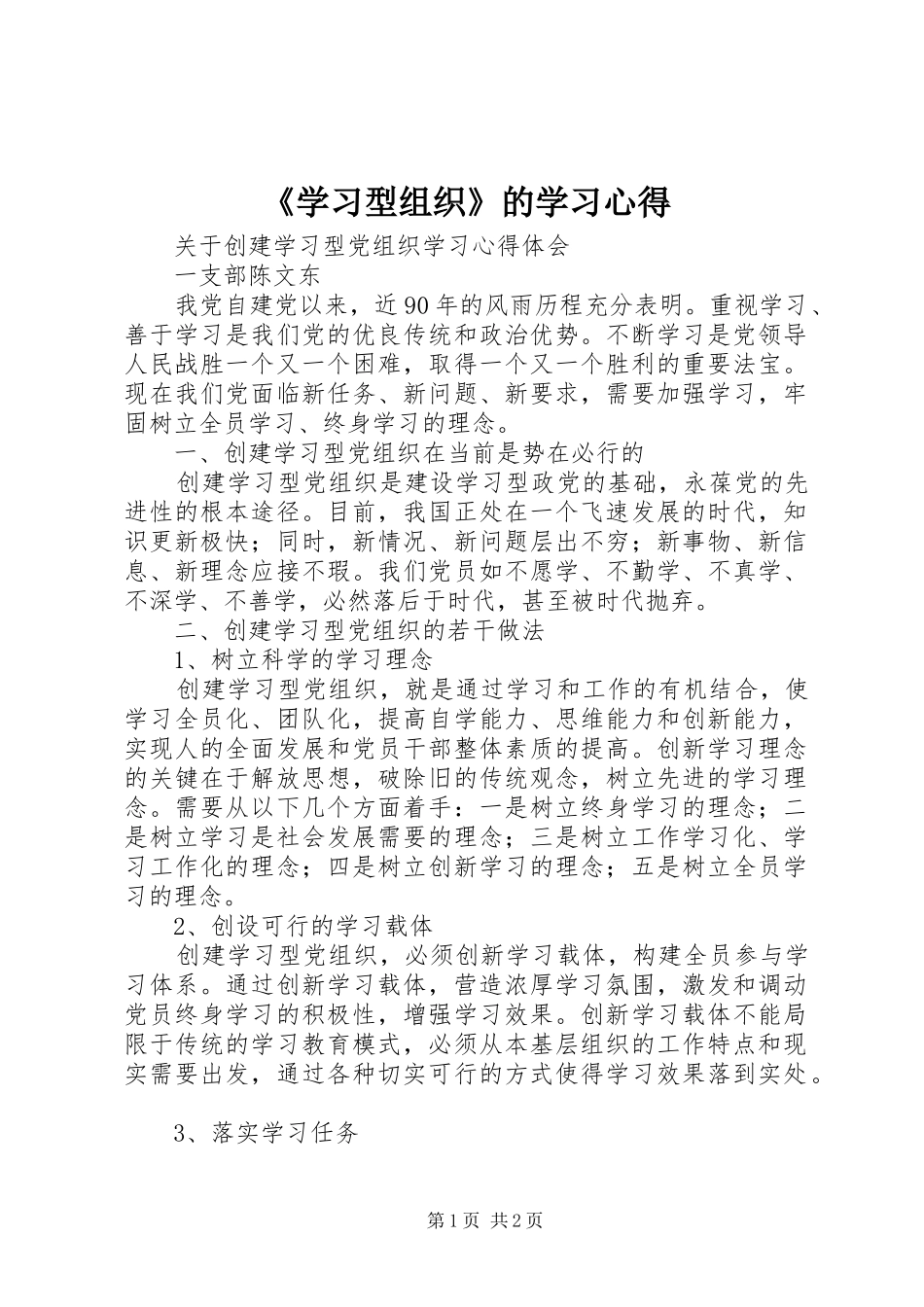 《学习型组织》的学习体会_第1页