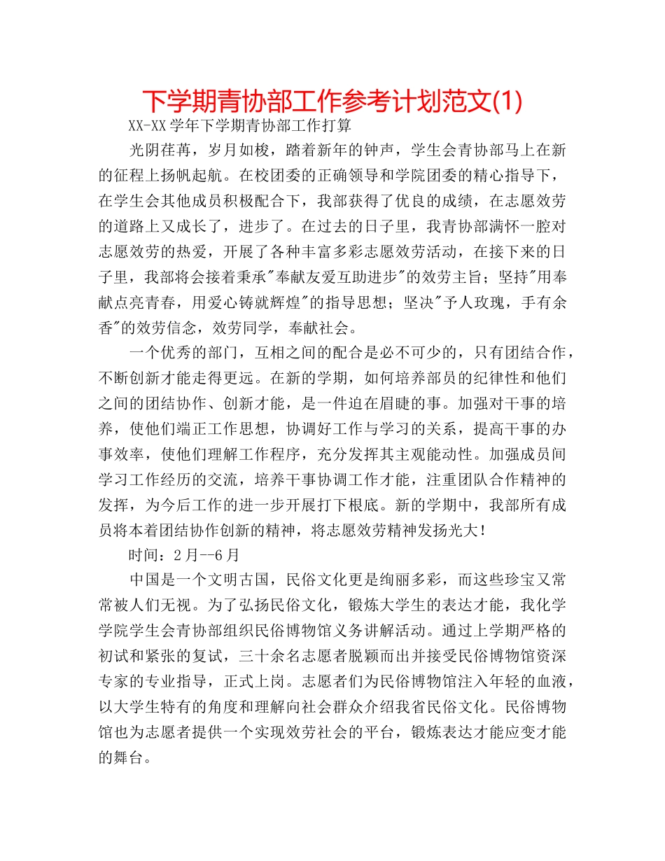 下学期青协部工作参考计划范文(1) _第1页