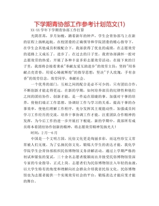 下学期青协部工作参考计划范文(1) 