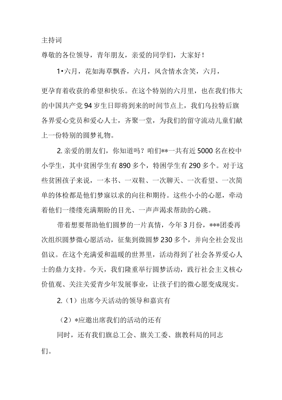 圆梦微心愿活动主持词_第1页